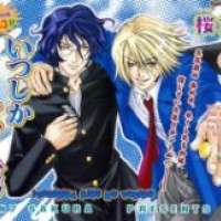  ����� Itsushika Kimi no Toriko <small>Story & Art</small> 